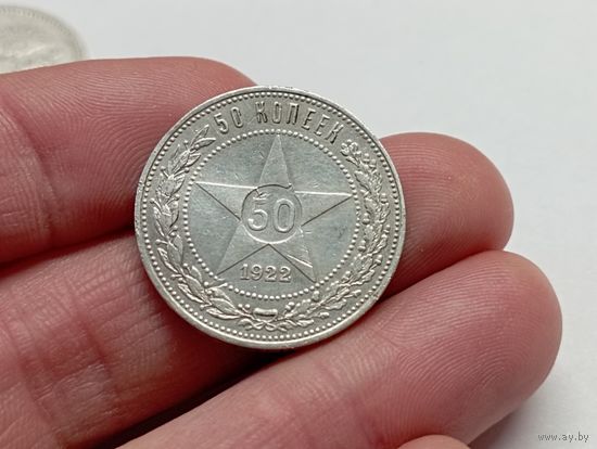 50 копеек 1922 год. ПЛ.С рубля.