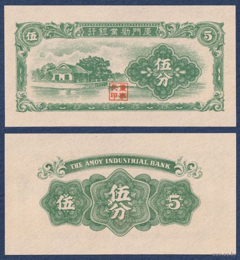 Китай, 5 фэней 1940 г, P-S1656 (Промышленный банк, хижина), UNC