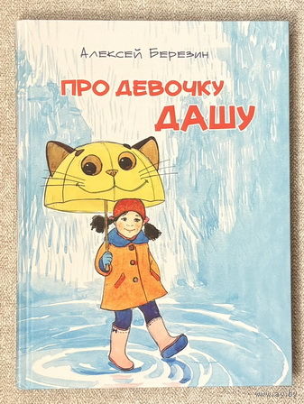 Про девочку Дашу (худ. Кубышева)