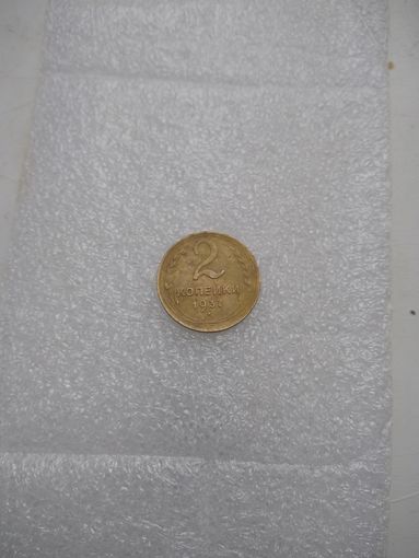 2 копейки 1937г.