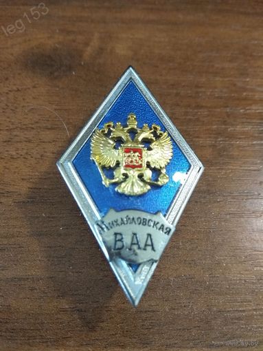 Знак ромб об окончании военного училища МО РФ ВАА Михайловская т/м НАКЛАДКИ