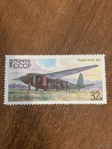 СССР 1982. Планёр ГР-29 1941. Марка из серии