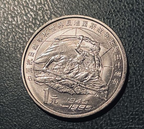 Китай 1 юань 1995  50 лет Победы над фашизмом и Японией