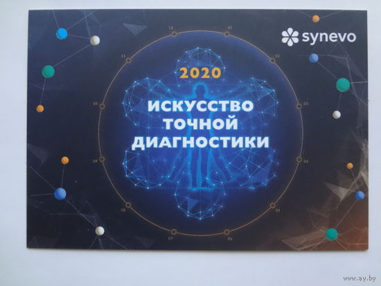 Календарик 2020 г. Synevo. Искусство точной диагностики.