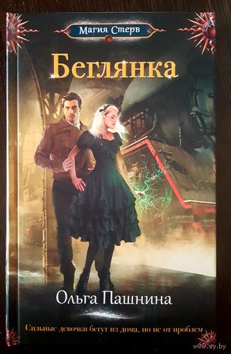 Беглянка