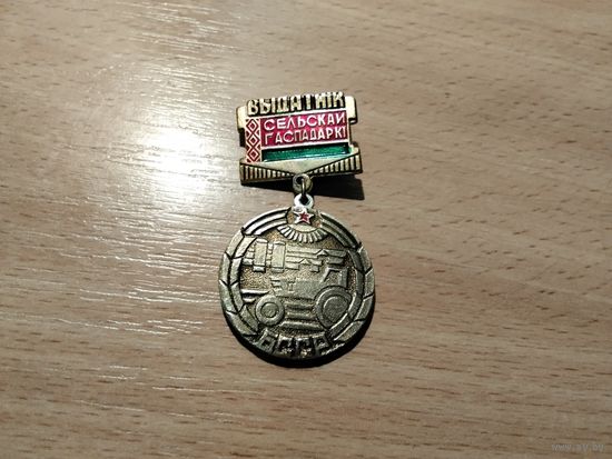 Выдатник Сельскай гаспадарки БССР