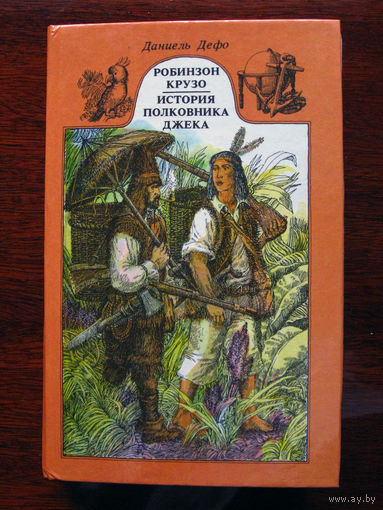 Даниель Дефо Робинзон Крузо. История полковника Джека