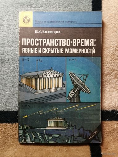 Ю. С. Владимиров, Пространство-время: явные и скрытые размерности