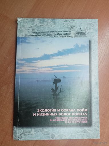 "Доклады международной научной конференции "Экология и охрана пойм и низинных болот Полесья""