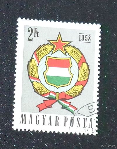 Герб республики. Венгрия. Дата выпуска:1958-05-23