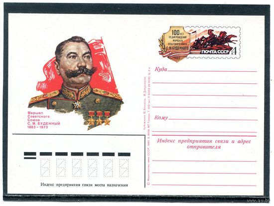 СССР 1983. ПК с ОМ. Маршал С.Буденный