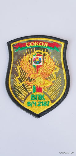 Шеврон военно-патриотический клуб Сокол пограничная служба Беларусь