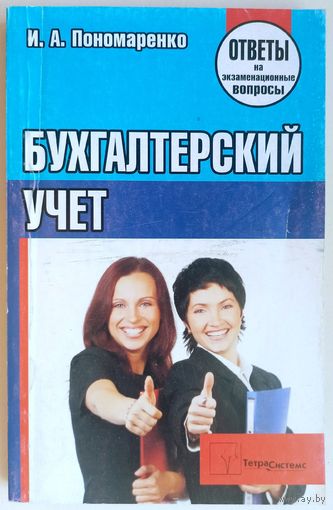 Бухгалтерский учет. Ответы на экзаменационные вопросы. Пономаренко