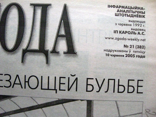 Газета Згода Номер 21 (382) 2005