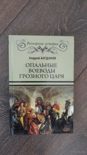 Опальные воеводы грозного царя