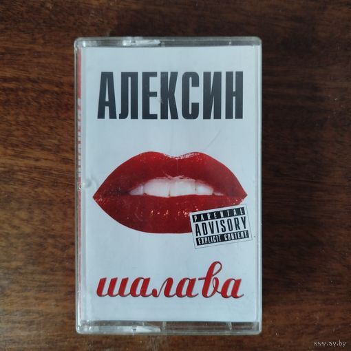 Алексин "Шалава"