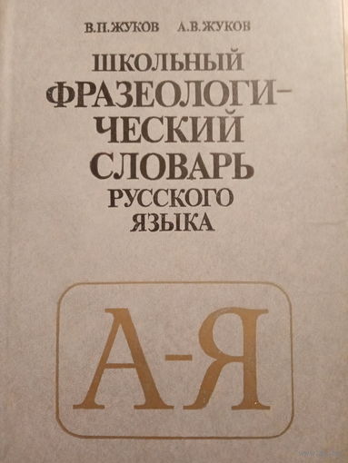 Школьный фразеологический  словарь Русского языка