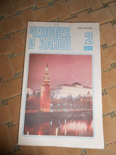 ЧЕЛОВЕК И ЗАКОН 2/1986