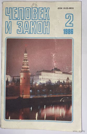 ЧЕЛОВЕК И ЗАКОН 2/1986