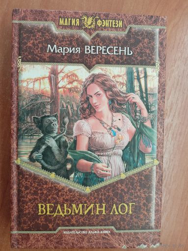 Мария Вересень "Ведьмин лог" из серии "Магия фэнтези"