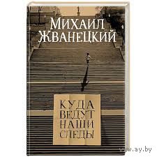 Михаил Жванецкий. Куда ведут наши следы