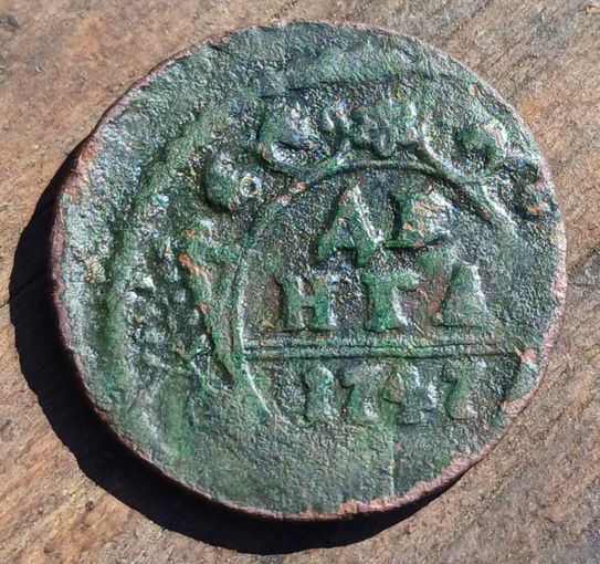 Деньга 1747год