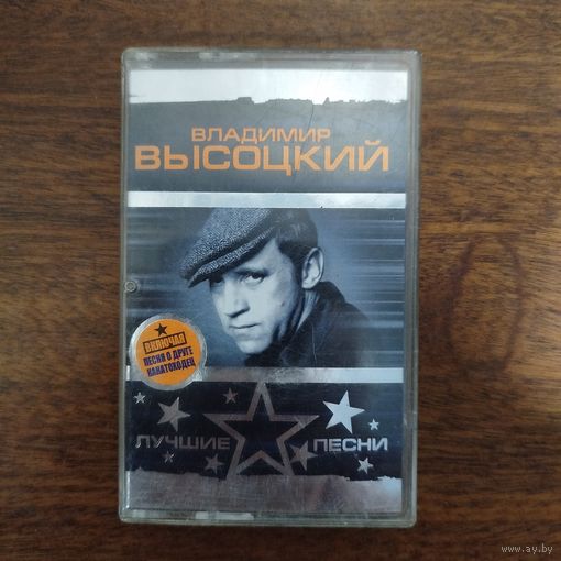 Владимир Высоцкий "Лучшие песни"
