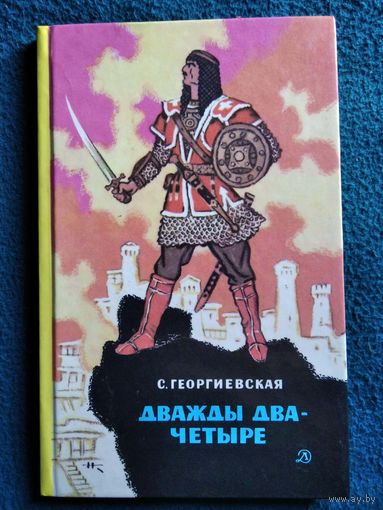 С. Георгиевская. Дважды два - четыре // Иллюстратор: Н. Кочергин