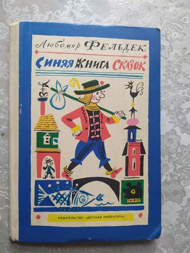 Синяя книга сказок - Любомир Фельдек, рис. Калаушин\020