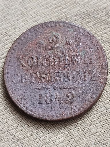 Распродажа - 2 копейки серебром 1842г.,РИ,НИКОЛАЙ 1