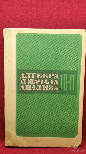 Алгебра и начала анализа 10-11 класс