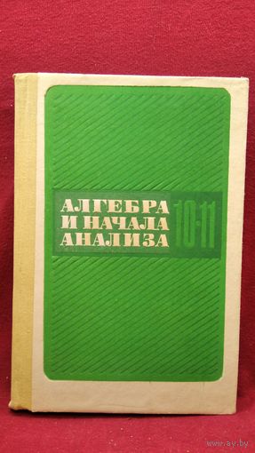 Алгебра и начала анализа 10-11 класс