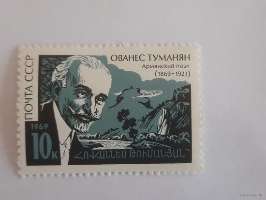 СССР. О.Туманян. 1969г. чистая
