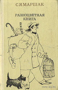 Маршак. Разноцветная книга
