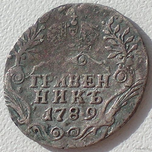 Россия, Екатерина II, гривенник 1789 года, СПБ