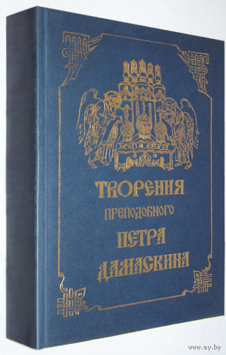 Пётр Дамаскин"Творения.Краткое изложение священного трезвения"
