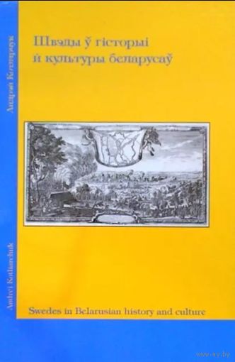 Андрэй Катлярчку - Швэды ў гісторыі й культуры беларусаў. Менск, 2002г.