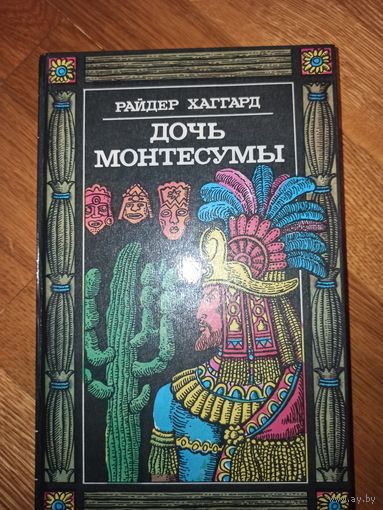 Хаггард Райдер ДОЧЬ МОНТЕСУМЫ: Роман 1995 г.