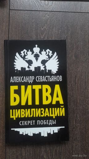 Битва цивилизаций. Секрет победы -  Александр Севастьянов