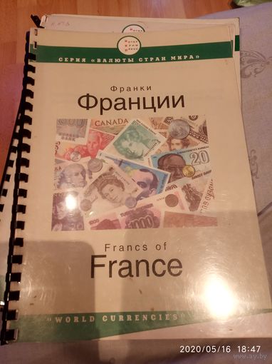Валюты стран мира .Франки Франции.России..Великобритании. Швейцарии Подлинные и фальшивые
