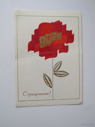 С праздником . 9 мая. худ. Любезнов 1977