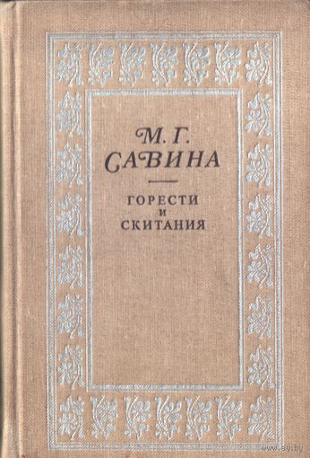 М.Савина Горести и скитания