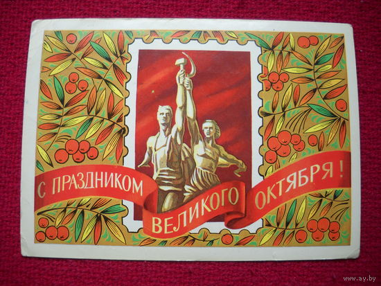 С праздником великого Октября! Бойков. 1979 г.