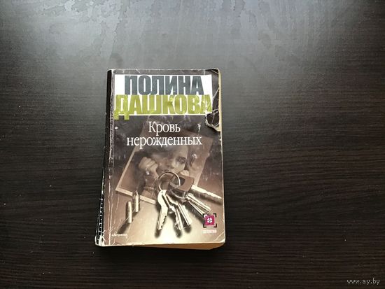 Полина Дашкова.	"Кровь нерожденных".