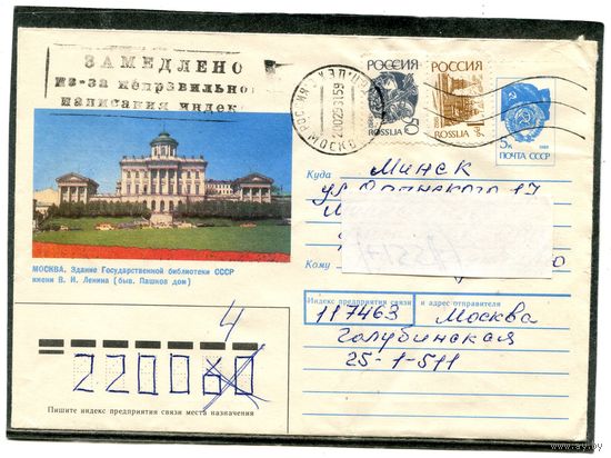 Россия 1991. ХМК. Конверт п.п. Москва. Госбиблиотека