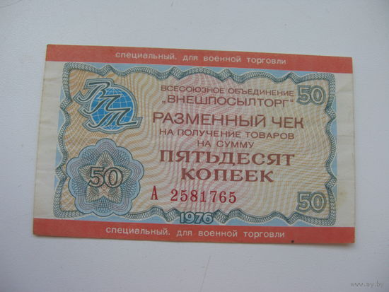 1976 г. Внешпосылторг Разменный чек 50 копеек ( Специальный. для военной торговли )