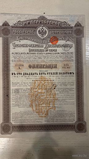 Облигация Императорского российского правительства, 1889, 2-ая серия, Консолидированная Российская 4% ЖД, на 125 руб. золотом