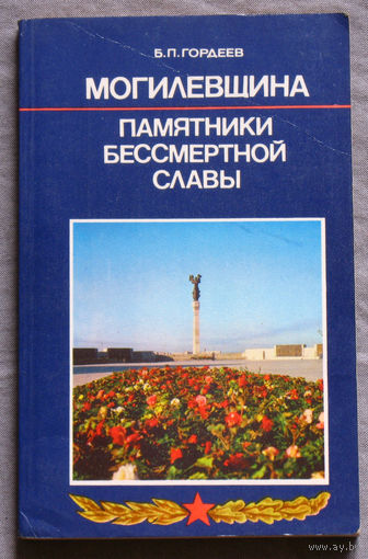 Могилёвщина. Памятники бессмертной славы.
