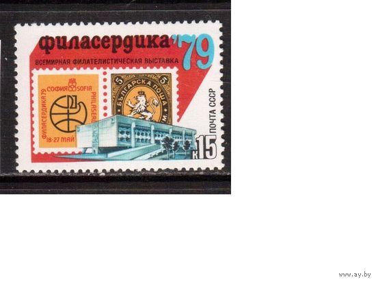 СССР-1979 (Заг.4869) ** , Филвыставка