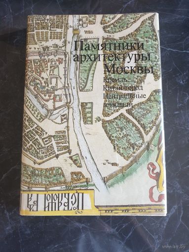 Памятники архитектуры Москвы Кркмль Китай-город Центральные площади.